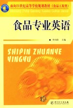 面向21世纪高等学校规划教材  食品工程类  食品专业英语