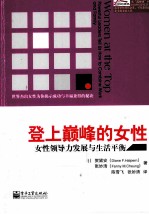 登上巅峰的女性  女性领导力发展与生活平衡