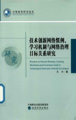 技术创新网络惯例、学习机制与网络治理目标关系研究