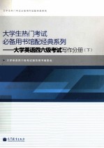 大学英语四六级考试写作分册  下