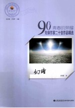 青春的荣耀  90后先锋作家二十佳作品精选  幻瞳