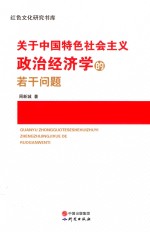 关于中国特色社会主义政治经济学的若干问题