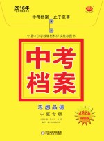 2016年中考档案  思想品德  宁夏专版