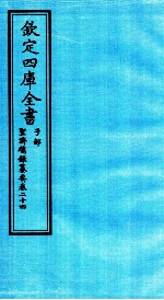 钦定四库全书  子部  圣济总録纂要  卷24