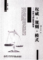 权威规则模式  纠纷与纠纷解决散论