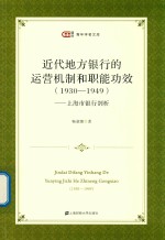 近代地方银行的运营机制和职能功效  1930-1949  上海市银行剖析