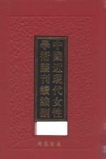 中国近现代女性学术丛刊  续编  8  第15册