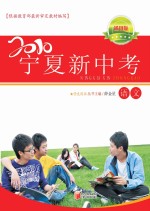 2010宁夏新中考  语文  通用版