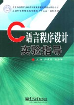 C语言程序设计实验指导