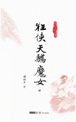 梁羽生作品集  狂侠天骄魔女  4