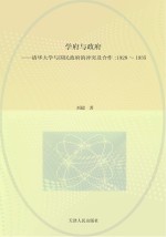 学府与政府  清华大学与国民政府的冲突及合作  1928-1935