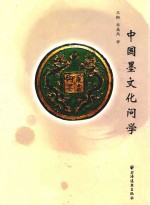 中国墨文化问学