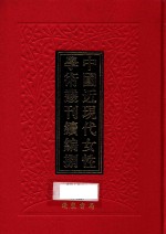 中国近现代女性学术丛刊  续编  8  第31册