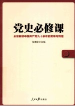 党史必修课  全景解读中国共产党九十余年的苦难与辉煌