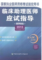 临床助理医师应试指导  医学综合  2015版  新大纲最新版