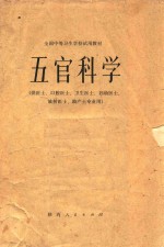 五官科学  供医士、口腔医士、卫生医士、妇幼医士、放射医士、助产士专业用