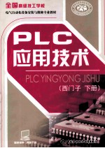 PLC应用技术  下  西门子