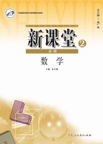 新课堂  高中数学  必修2  人教版