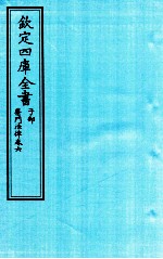 钦定四库全书  子部  医门法律  卷6