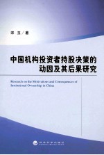 中国机构投资者持股决策的动因及其后果研究