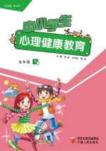 中小学生心理健康教育  五年级  下