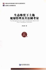 生态维度下土地规划管理及其法制考量