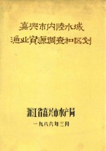 嘉兴市内陆水域渔业资源调查和区划