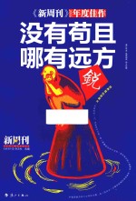 《新周刊》2016年度佳作  没有苟且哪有远方