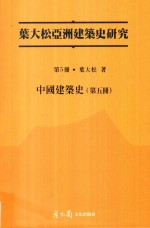 中国建筑史  第5册