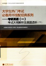 考研英语  一考试大纲解析及真题透析  下