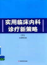 实用临床内科诊疗新策略  下