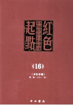 红色起点  16  中国共产主义运动早期稀见文献汇刊 《少年中国》 第1卷  7-12期