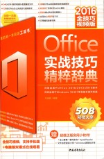 Office 2016实战技巧精粹辞典  全技巧视频版