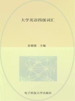 大学英语四级词汇