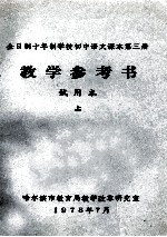 全日制十年制学校初中语文课本第3册  教学参考书  试用本  上