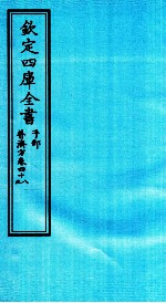 钦定四库全书  子部  普济方  卷48-49