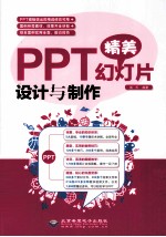 PPT精美幻灯片设计与制作