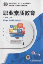 全国技工院校“十二五”系列规划教材，中国机械工业教育协会推荐教材  职业素质教育