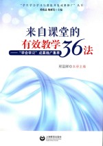 来自课堂的有效教学36法  “学会学习”成果推广集萃