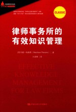 律师事务所的有效知识管理  中国律师实训经典  国家社科基金项目“律师法实施问题研究”  国家“2011计划”司法文明协同创新中心研究成果