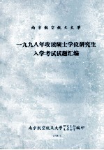 南京航空航天大学  1998年攻读硕士学位研究生入学考试试题汇编