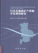 昌乐县地质矿产资源开发利用研究