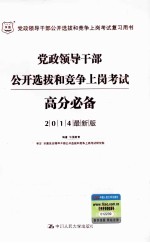 党政领导干部公开选拔和竞争上岗考试高分必备  2014最新版