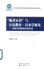 他者认识与日语教育  日本学研究-暨南大学国际研讨会论文集