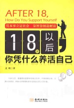 18岁以后你凭什么养活自己