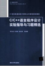 C/C++语言程序设计实验指导与习题精选