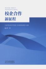 校企合作新征程  石家庄职业技术学院建工系系级建设探索与实践