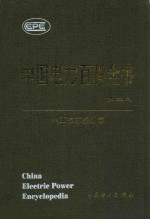 中国电力百科全书  电工技术基础卷