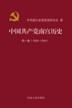 中国共产党南宫历史  第1卷  1930-1949