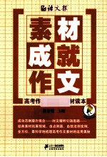 素材成就作文  高考作文最实用素材读本